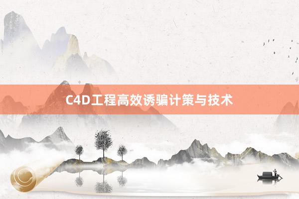 C4D工程高效诱骗计策与技术