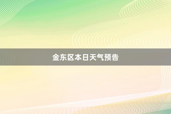 金东区本日天气预告